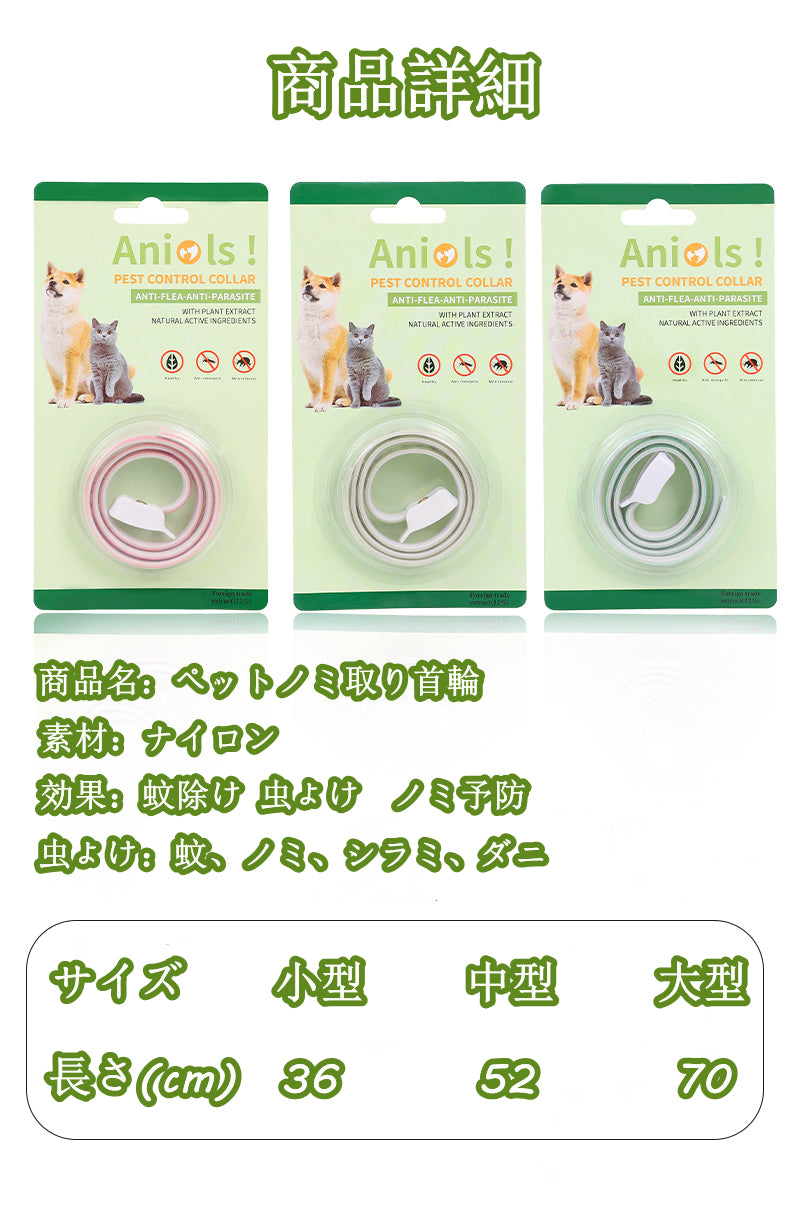 ペットノミ取り首輪 ノミとダニの首輪 蚊除け 虫よけ ノミ予防 ダニ取り首輪 調整可能 ペット用品 防虫・虫よけ 抗菌 殺菌 蚤対策