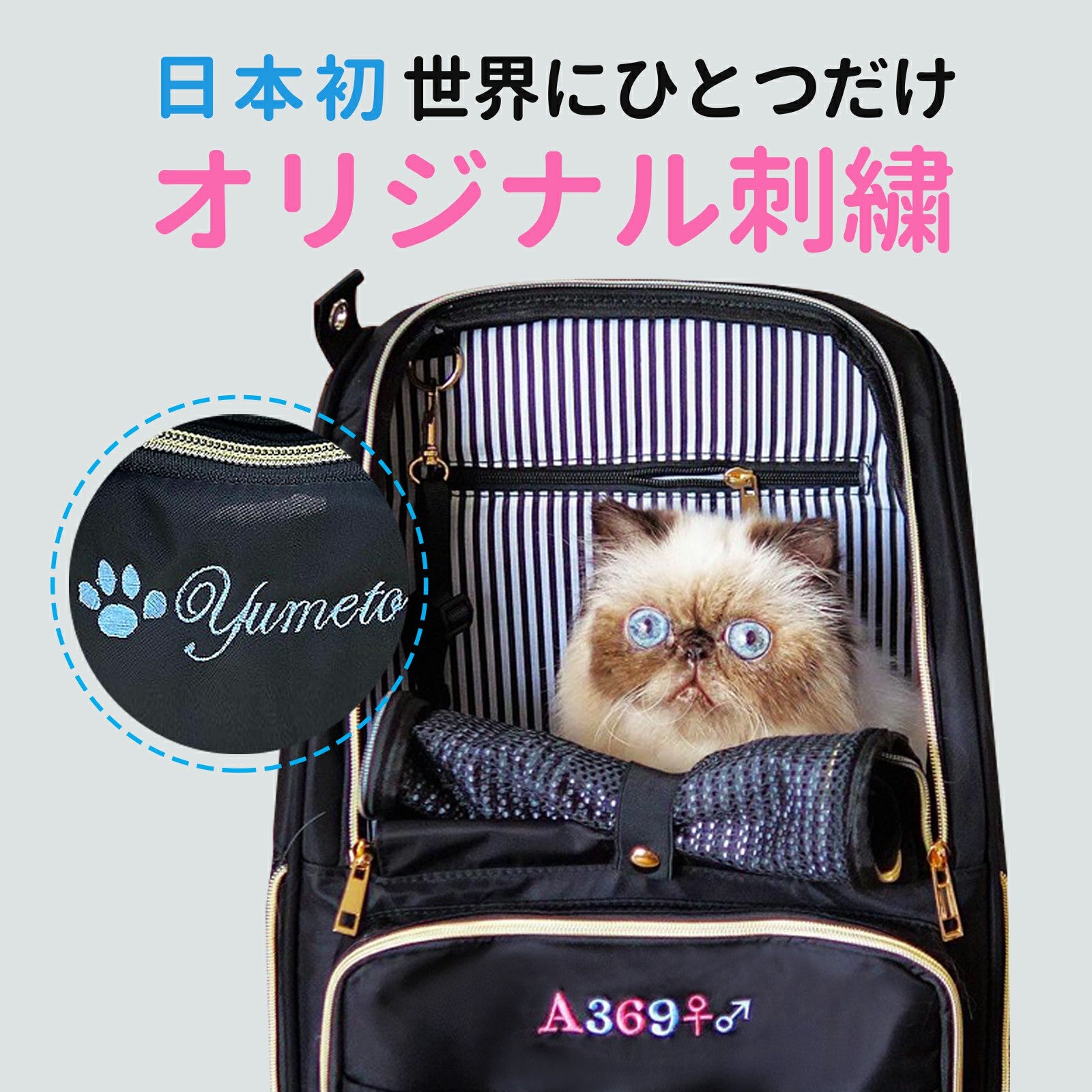 Winsun Japan日本初 ペットの名前刺繍入りキャリーバッグ専門店