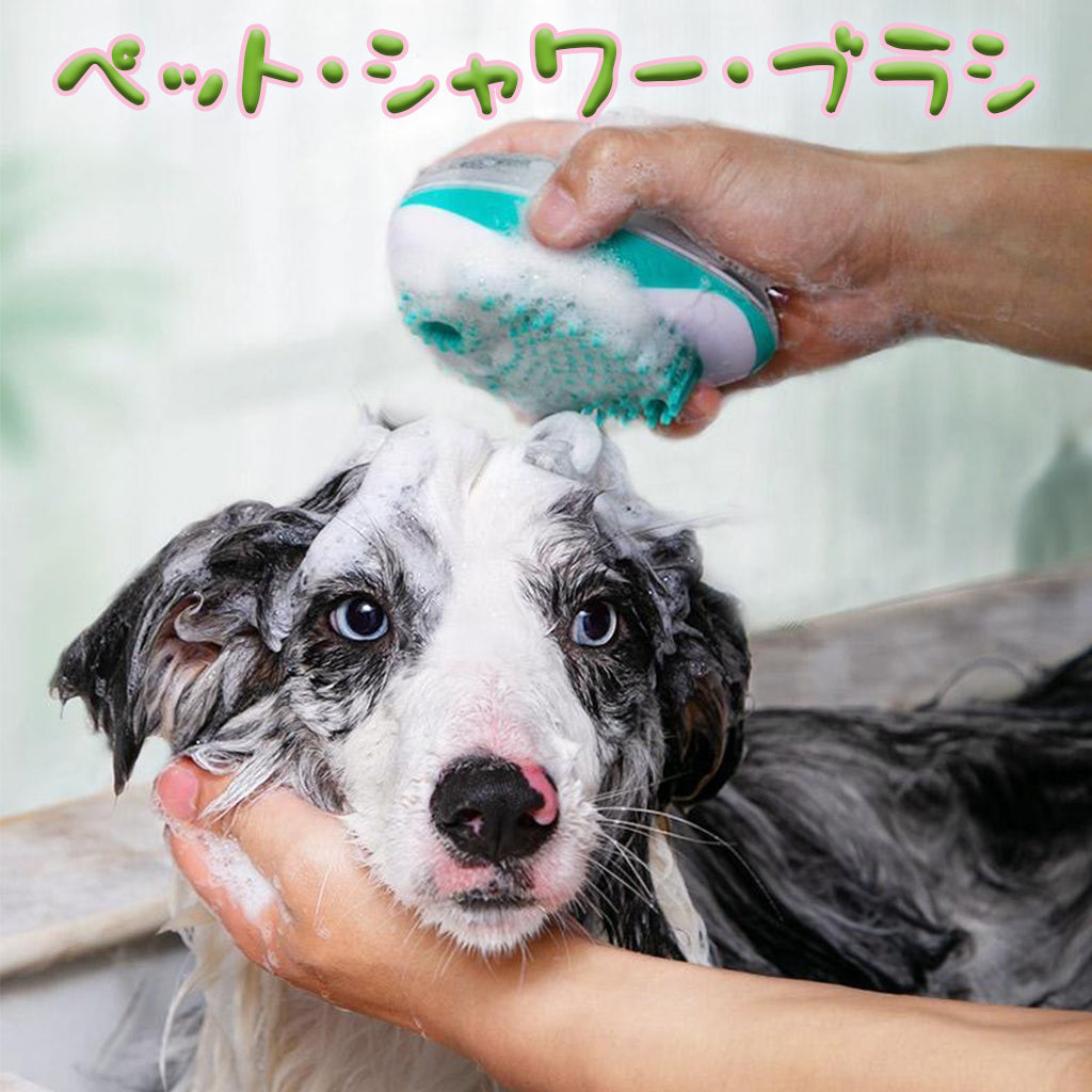ペット ブラシ お風呂  シャンプー マッサージ ペット トリミング 入浴 ブラシ  猫 柴犬 犬