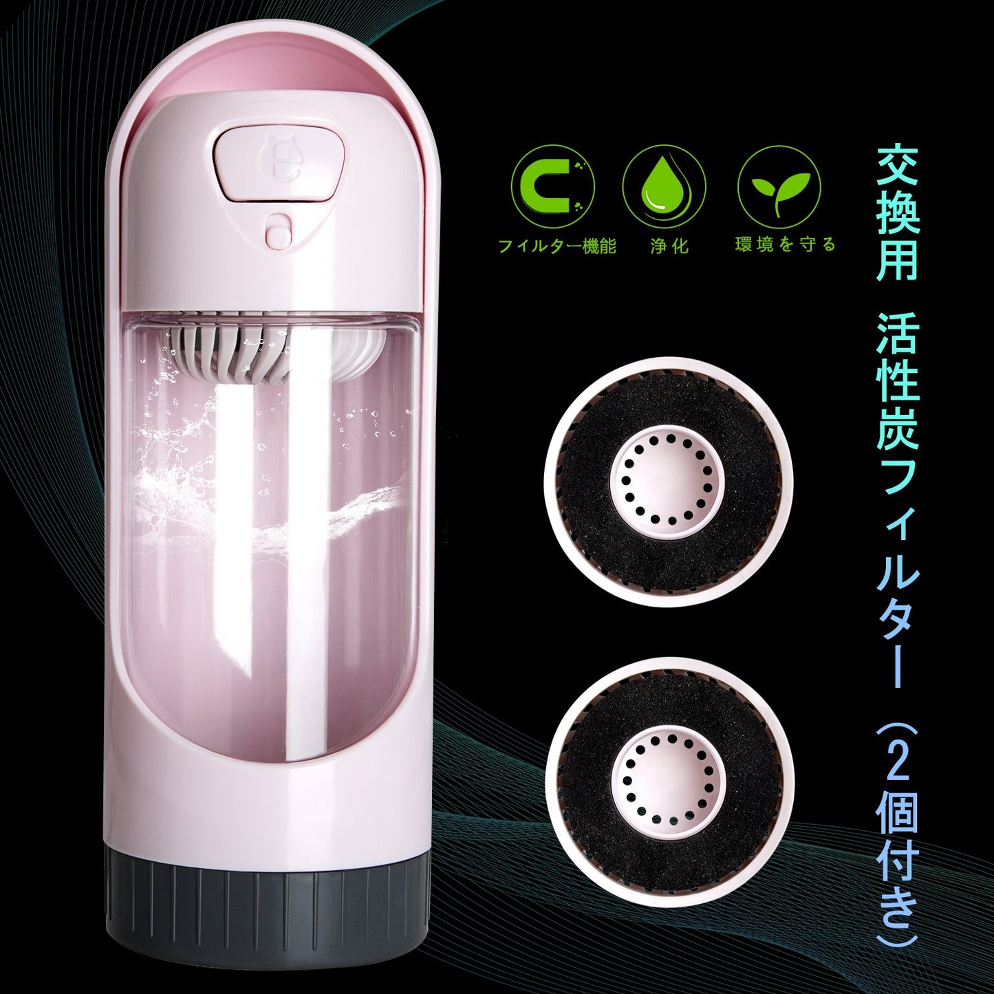 ペット用ウォーターボトルお得セット交換用 活性炭フィルター（2個付き） 緑/桜ピンク