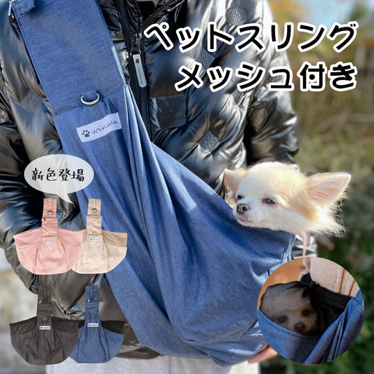 『WinSun』犬 スリング  ネット付き 軽量 小型犬 夏用  軽い メッシュ 調整可能 携帯ポケット